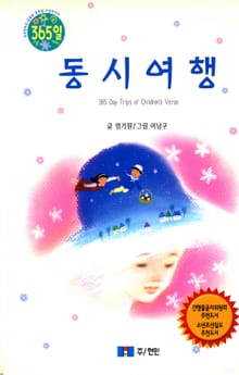 365일 동시여행