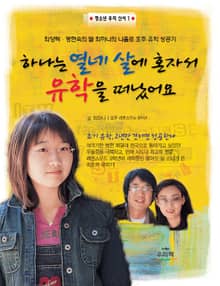 하나는 열네 살에 혼자서 유학을 떠났어요