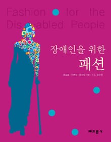 장애인을 위한 패션
