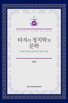 타자의 정치학과 문학