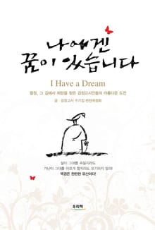 나에겐 꿈이 있습니다