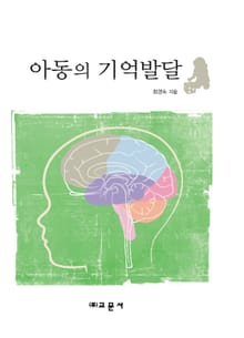 아동의 기억발달