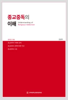 종교중독의 이해