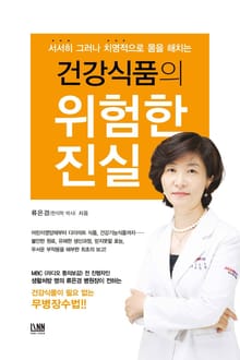 건강식품의 위험한 진실