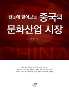 한눈에 알아보는 중국의 문화산업 시장