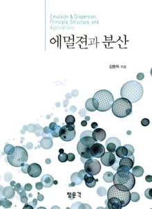 에멀젼과 분산