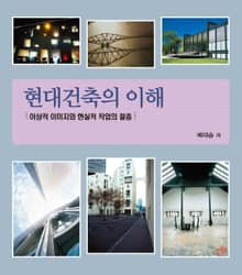 현대건축의 이해