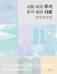 사회 속의 주거 주거 속의 사회