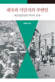 제국과 식민지의 주변인-재조일본인의 역사적 전개-