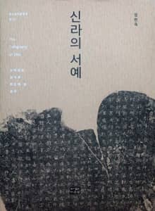 신라의 서예