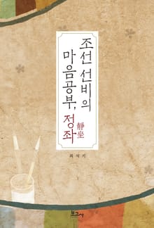 조선 선비의 마음공부, 정좌(靜坐)