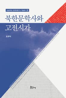 북한문학사와 고전시가