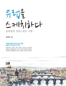 유럽을 스케치하다
