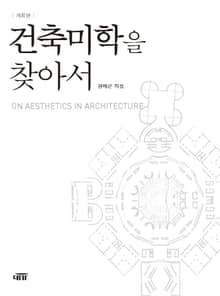 건축 미학을 찾아서