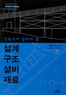 건축가가 알아야 할 설계 구조 설비 재료
