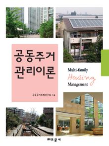 공동주거 관리이론