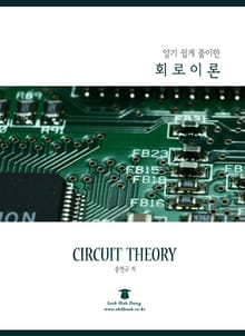 알기 쉽게 풀이한 회로이론
