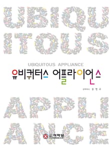 유비쿼터스 어플라이언스