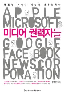 미디어 권력자들
