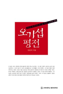 오기섭 평전