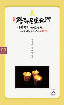 광화문_ 촛불집회 기념시집