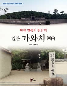 한류 열풍의 진앙지 일본 가와치(河內)