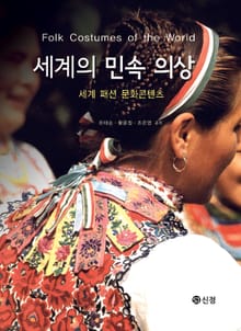 세계의 민속 의상