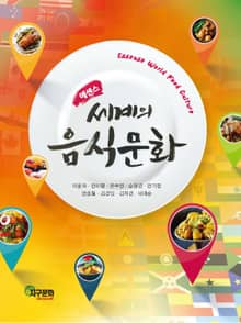 에센스 세계의 음식문화
