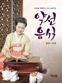 약선음식
