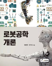 로봇공학개론