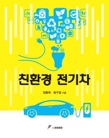 친환경 전기차