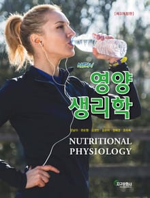 New 영양생리학 (3판)