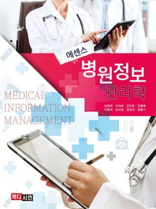 에센스 병원정보 관리학