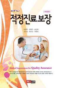 개정판 | New 적정진료보장