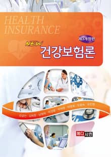 New 건강보험론 (3판)