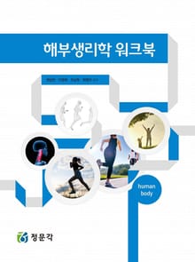 해부생리학 워크북