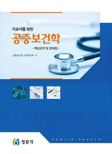 치료사를 위한 공중보건학