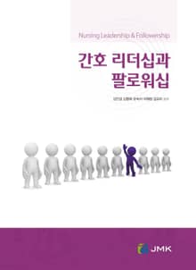 간호 리더십과 팔로워십