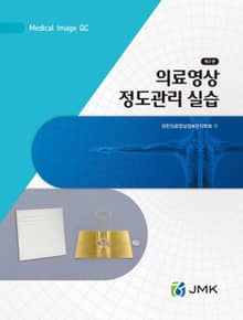 의료영상정도관리 실습(2판)