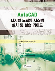 AutoCAD 디지털 드로잉 시스템 설치 및 실습 가이드