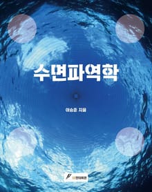 수면파역학