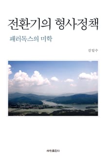 전환기의 형사정책