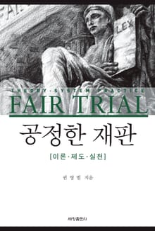 공정한 재판