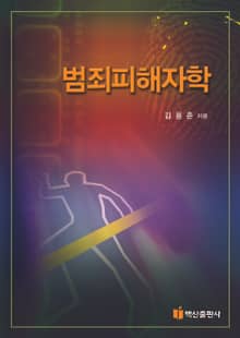 범죄피해자학