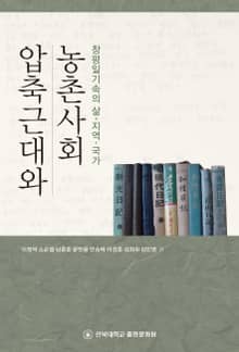 압축근대와 농촌사회