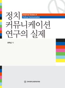 정치 커뮤니케이션 연구의 실제