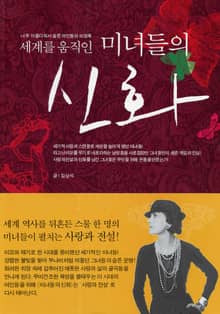 세계를 움직인 미녀들의 신화