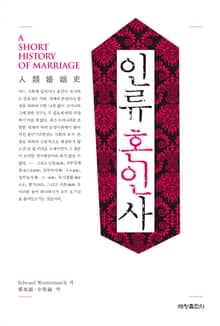 인류혼인사