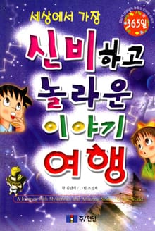 세상에서 가장 신비하고 놀라운 이야기 여행