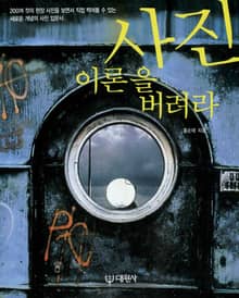 사진 이론을 버려라